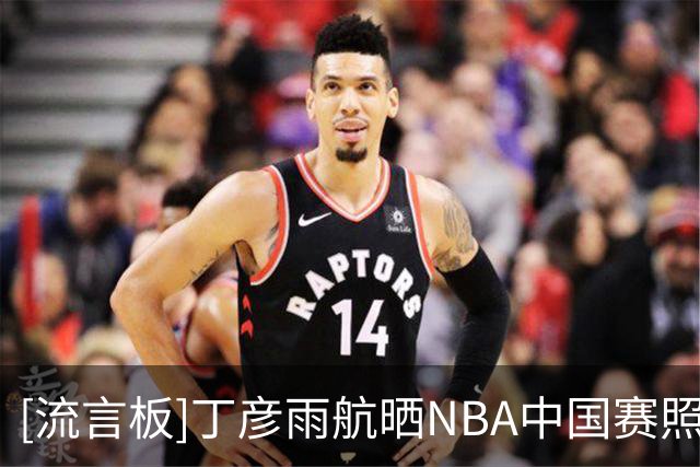 [流言板]丁彦雨航晒NBA中国赛照片：故人赴旧约，感谢NBA感谢达拉斯